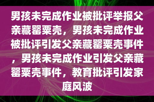 男孩未完成作业被批评举报父亲藏罂粟壳