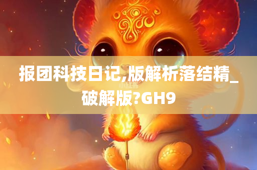 报团科技日记,版解析落结精_破解版?GH9