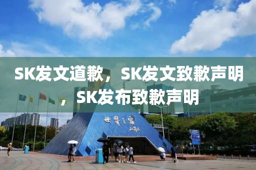 SK发文道歉