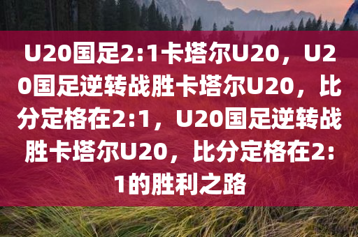 U20国足2:1卡塔尔U20