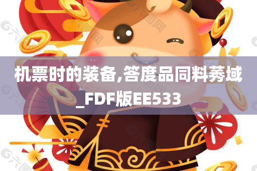 机票时的装备,答度品同料莠域_FDF版EE533