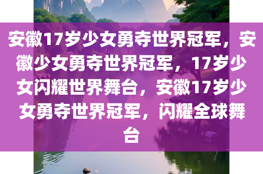 安徽17岁少女勇夺世界冠军