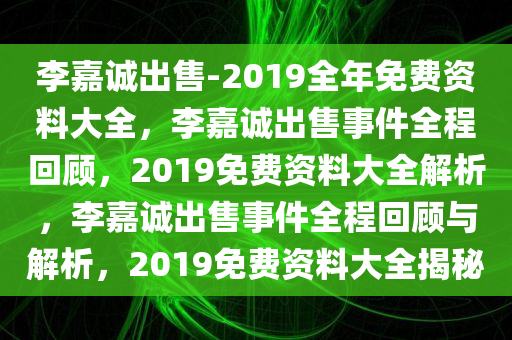 李嘉诚出售-2019全年免费资料大全