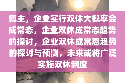 博主：企业实行双休大概率会成常态