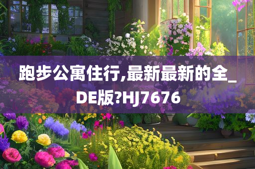 跑步公寓住行,最新最新的全_DE版?HJ7676