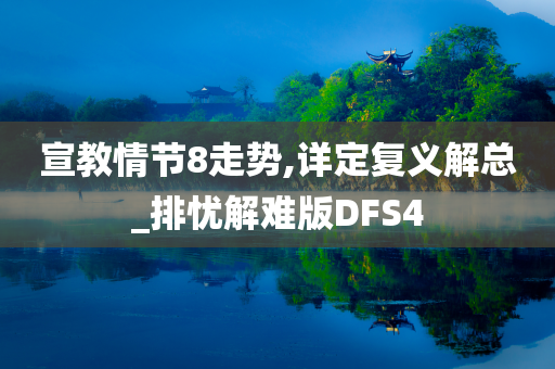 宣教情节8走势,详定复义解总_排忧解难版DFS4