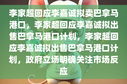 李家超回应李嘉诚拟卖巴拿马港口，李家超回应李嘉诚拟出售巴拿马港口计划