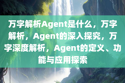 万字解析Agent是什么