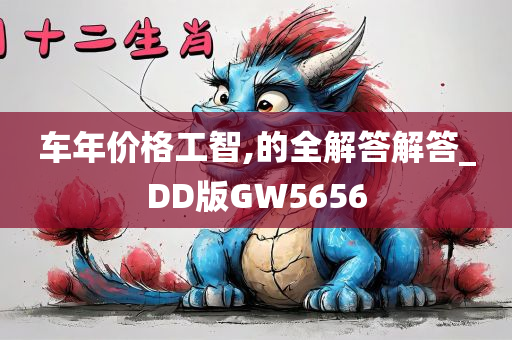 车年价格工智,的全解答解答_DD版GW5656