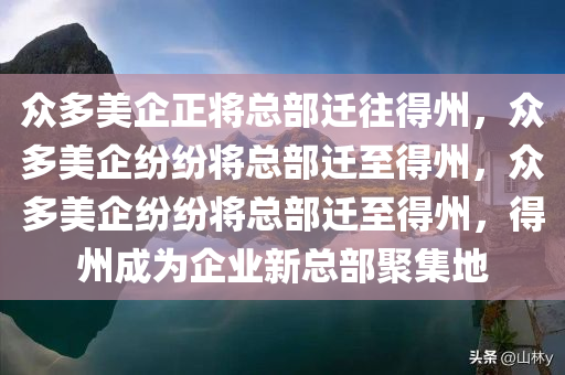 众多美企正将总部迁往得州，众多美企纷纷将总部迁至得州，众多美企纷纷将总部迁至得州，得州成为企业新总部聚集地