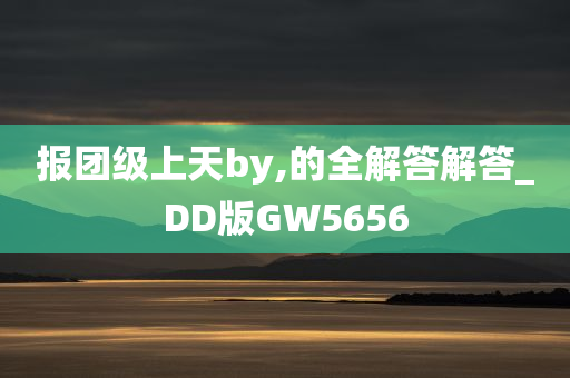 报团级上天by,的全解答解答_DD版GW5656