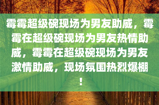 霉霉超级碗现场为男友助威