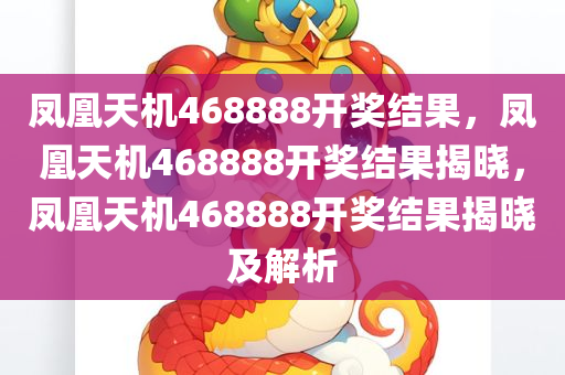 凤凰天机468888开奖结果，凤凰天机468888开奖结果揭晓，凤凰天机468888开奖结果揭晓及解析