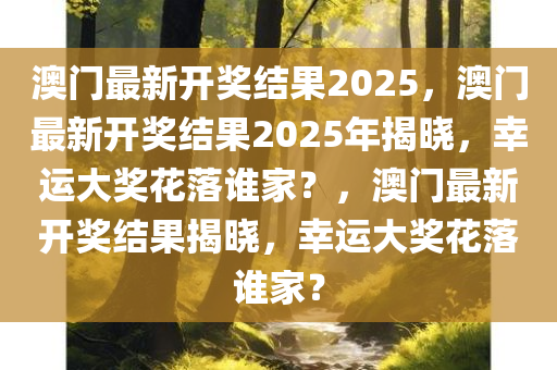 澳门最新开奖结果2025