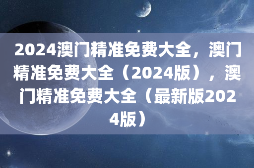 2024澳门精准免费大全