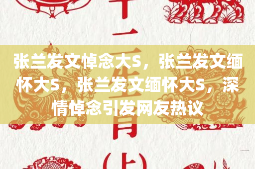 张兰发文悼念大S，张兰发文缅怀大S