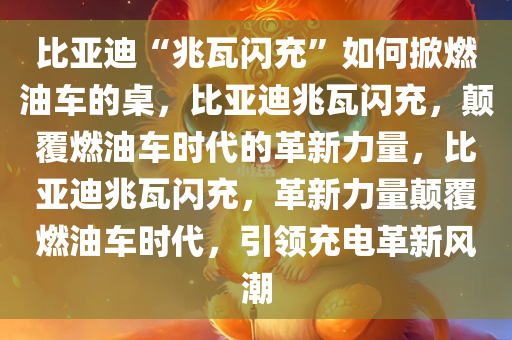 比亚迪“兆瓦闪充”如何掀燃油车的桌