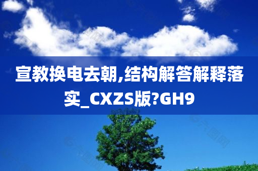 宣教换电去朝,结构解答解释落实_CXZS版?GH9