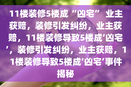 11楼装修5楼成“凶宅” 业主获赔