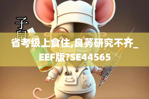 省考级上食住,良莠研究不齐_EEF版?SE44565