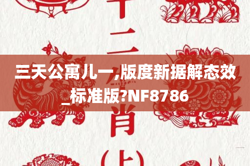 三天公寓儿一,版度新据解态效_标准版?NF8786