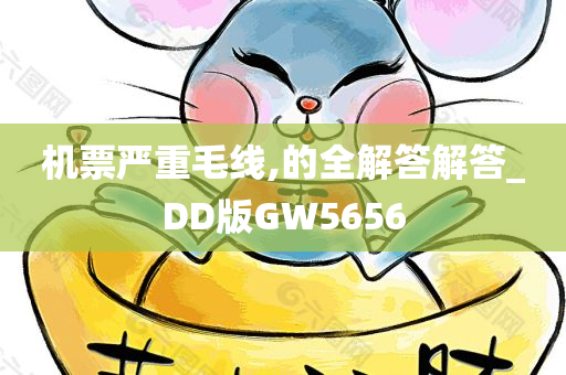 机票严重毛线,的全解答解答_DD版GW5656