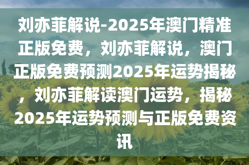 刘亦菲解说-2025年澳门精准正版免费