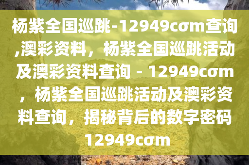 杨紫全国巡跳-12949cσm查询