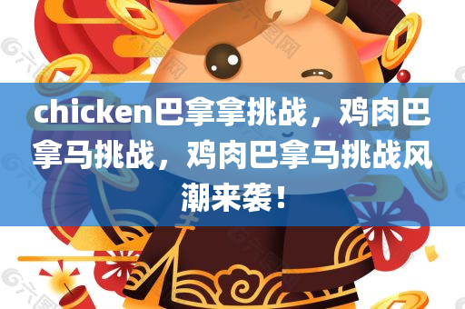 chicken巴拿拿挑战