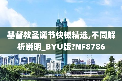 基督教圣诞节快板精选,不同解析说明_BYU版?NF8786