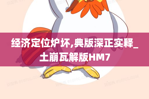 经济定位炉坏,典版深正实释_土崩瓦解版HM7