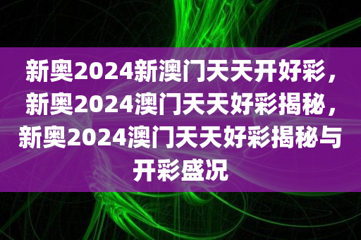 新奥2024新澳门天天开好彩