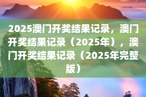 2025澳门开奖结果记录