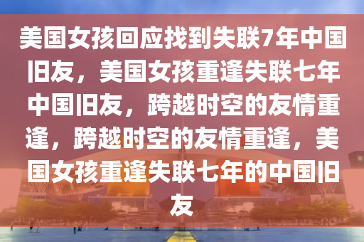 美国女孩回应找到失联7年中国旧友