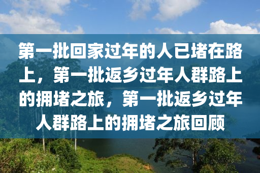 第一批回家过年的人已堵在路上