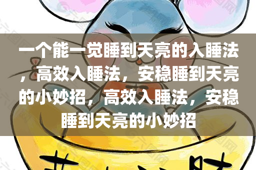 一个能一觉睡到天亮的入睡法，高效入睡法，安稳睡到天亮的小妙招，高效入睡法，安稳睡到天亮的小妙招