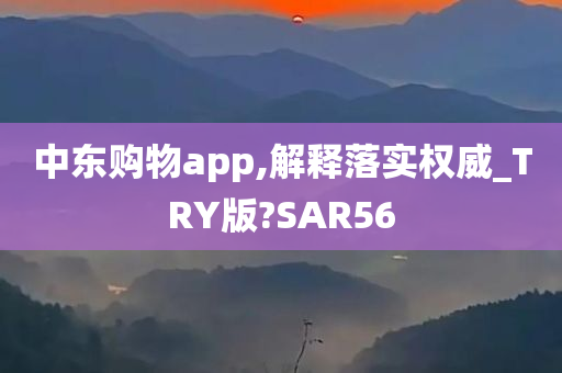 中东购物app