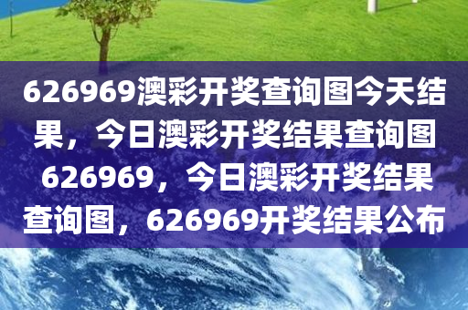 626969澳彩开奖查询图今天结果