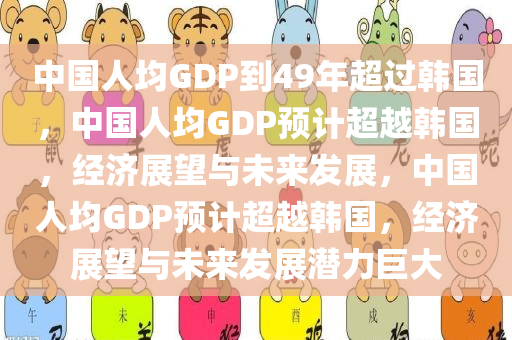 中国人均GDP到49年超过韩国