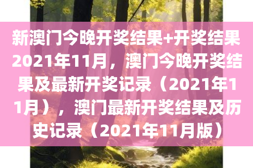 新澳门今晚开奖结果+开奖结果2021年11月，澳门今晚开奖结果及最新开奖记录（2021年11月），澳门最新开奖结果及历史记录（2021年11月版）