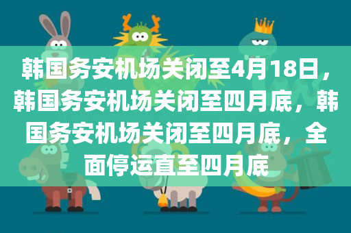 韩国务安机场关闭至4月18日