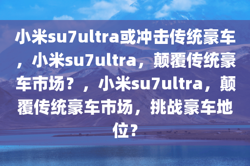 小米su7ultra或冲击传统豪车