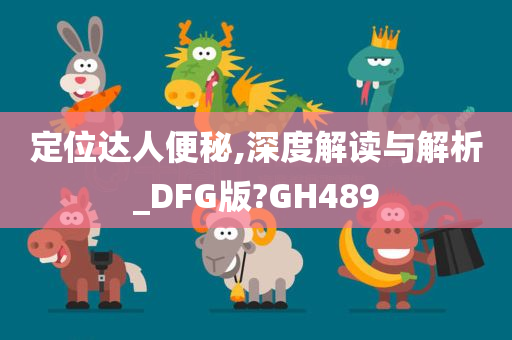 定位达人便秘,深度解读与解析_DFG版?GH489