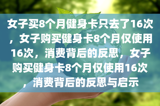 女子买8个月健身卡只去了16次