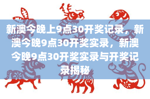 新澳今晚上9点30开奖记录