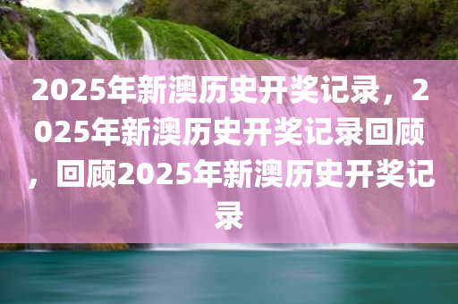 2025年新澳历史开奖记录