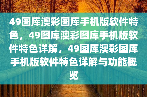 49图库澳彩图库手机版软件特色