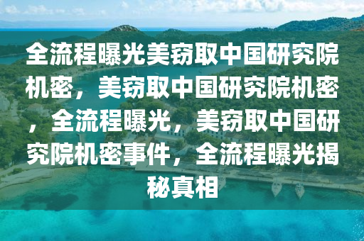 全流程曝光美窃取中国研究院机密