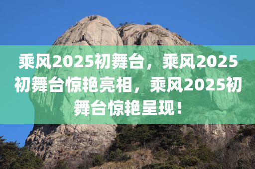 乘风2025初舞台