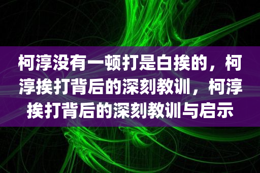 柯淳没有一顿打是白挨的